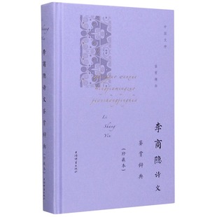 包邮 李商隐诗文鉴赏辞典(珍藏本)(精)/中国文学名家名作鉴赏精华 上海辞书出版社文学鉴赏辞典编纂中心 编 9787532655465