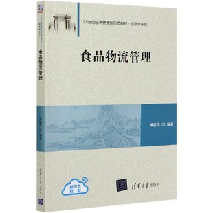 包邮 9787302539858 21世纪经济管理新形态教材 清华大学 物流学系列 傅莉萍 编者 陆浥晨 责编 食品物流管理