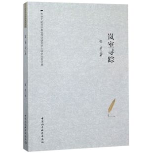 吉林大学哲学基础理论研究中心研究员自选集 中国社科 张盾 费 岚室寻踪 免邮 9787520330664