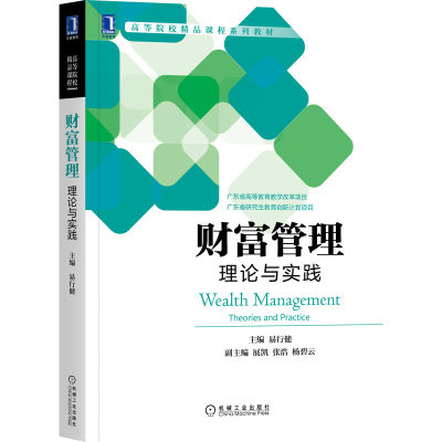 包邮 财富管理：理论与实践 易行健 9787111676966 机械工业出版社