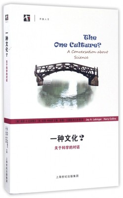 包邮 一种文化(关于科学的对话)/开放人文 编者:(美)杰伊·A·拉宾格尔//(英)哈里·柯林斯|译者:张增一//王国强//孙小淳