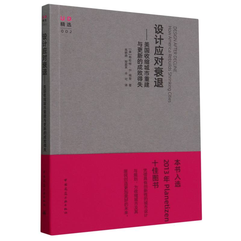 包邮设计应对衰退美国收缩城市重建与更新的成败得失(美)布伦特·D.瑞安|译者:高舒琦//常宜禾//许可 9787112292790