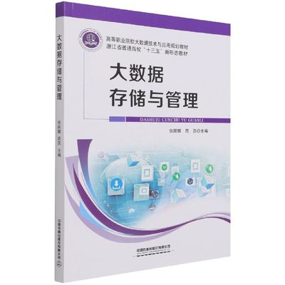 包邮 大数据存储与管理(高等职业院校大数据技术与应用规划教材) 编者:张丽娜//周苏|责编:汪敏//许璐 9787113280048 中国铁道