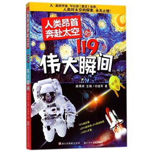 包邮 路甬祥 刘进军 编者 119个伟大瞬间 9787534281686 浙江少儿 人类昂首奔赴太空