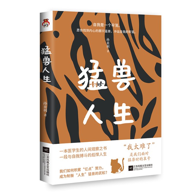 包邮猛兽人生孙来利|责编:白涵 9787559454263江苏文艺