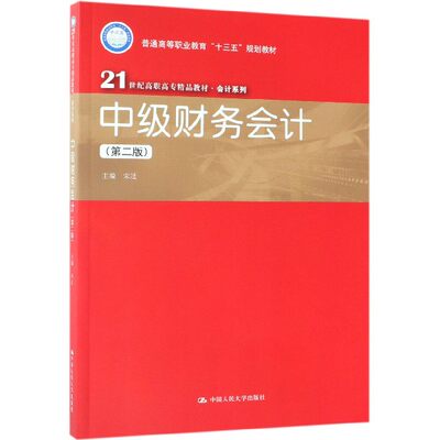 包邮 中级财务会计(第2版普通高等职业教育十三五规划教材)/会计系列 编者:宋迁 9787300264905 中国人民大学