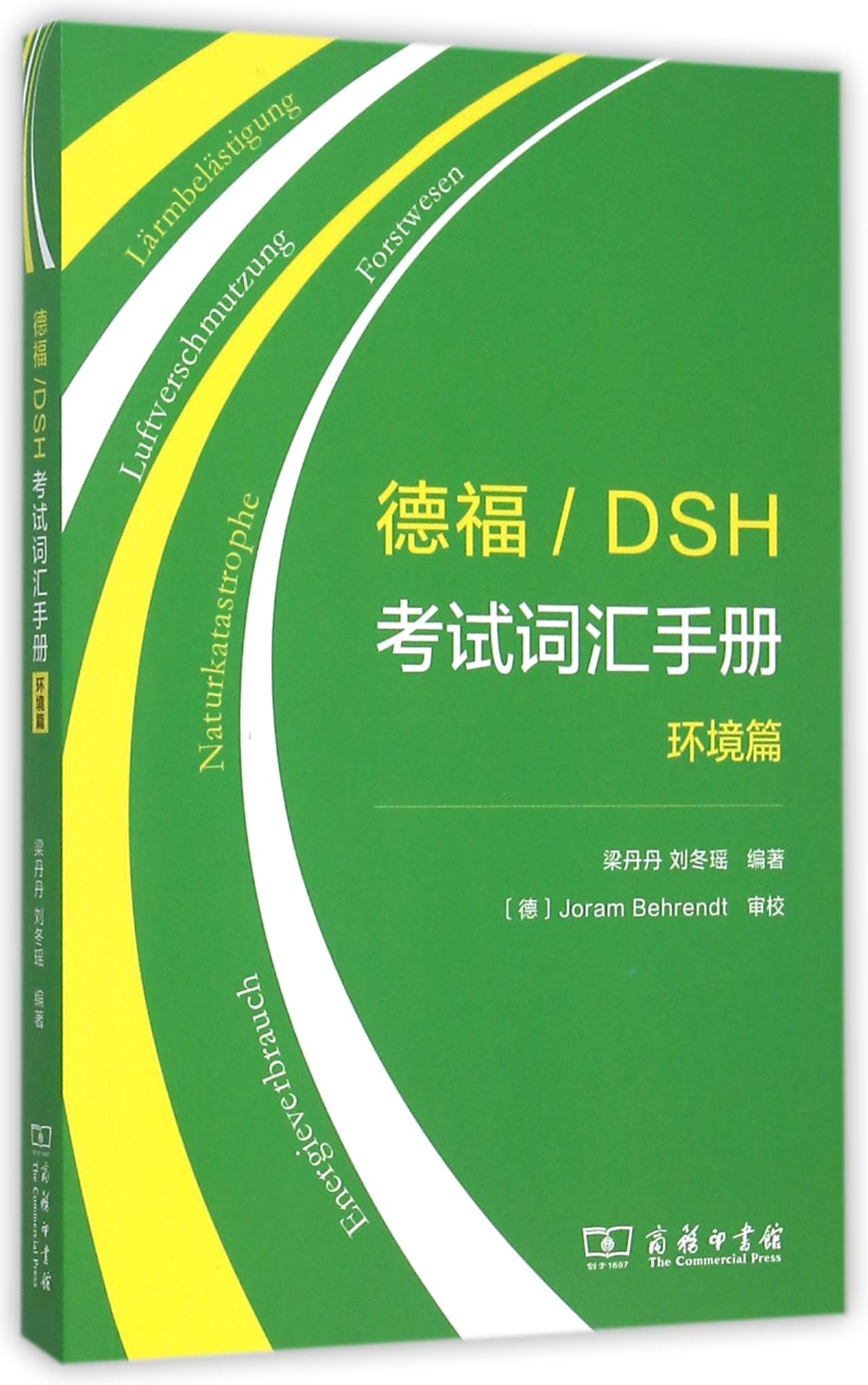 包邮德福DSH词汇手册(环境篇)编者:梁丹丹//刘冬瑶 9787100115742商务