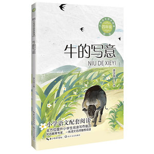 包邮牛的写意（新版·小学语文同步阅读书系）李汉荣著 9787570230921长江文艺