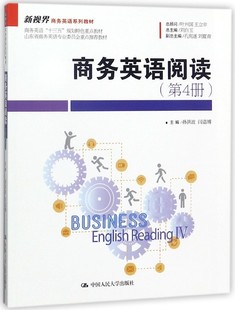 孙洪波 刘白玉 第4册新视界商务英语系列教材 编者 中国人民大学 总主编 商务英语阅读 包邮 闫诣博 9787300252285