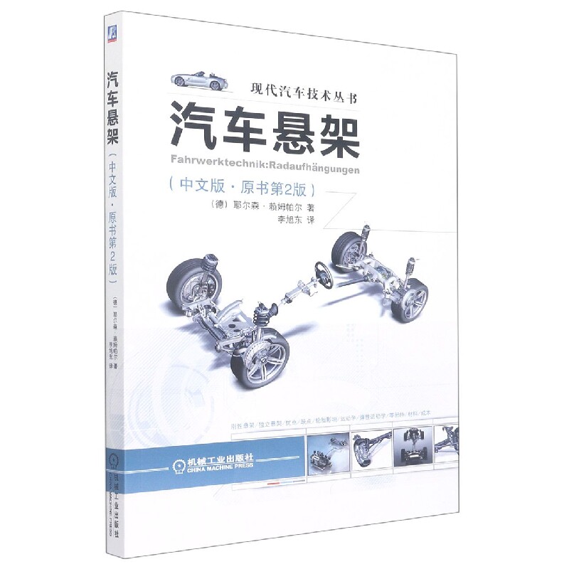 包邮 汽车悬架(中文版·原书第2版) (德)赖姆帕尔 9787111414063 机械工业出版社怎么看?