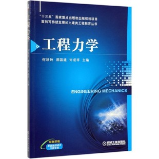 双色印刷 何培玲 李乐 9787111628378 包邮 工程力学 土建类工程教育丛书 责编 邵国建 面向可持续发展 许成祥 李帅 编者