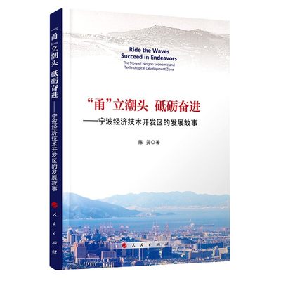 包邮 甬立潮头砥砺奋进--宁波经济技术开发区的发展故事 陈笑|责编:陈文龙 97870102139 人民