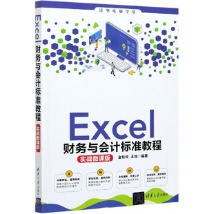 清华电脑学堂 实战微课版 包邮 9787302576181 王旭 金松河 责编 袁金敏 清华大学 Excel财务与会计标准教程 编者