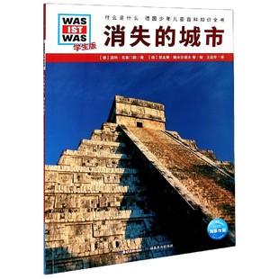 什么是什么 97875562066 城市 学生版 社 ［德］尼克莱·斯米尔诺夫等／绘.. 消失 包邮 ［德］雷纳·克鲁门勒／著 湖北教育出版