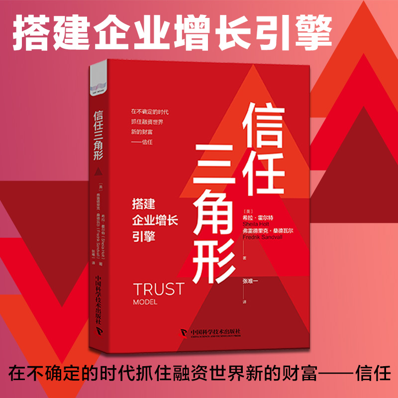 正版图书 信任三角形 [英]希拉.霍尔特  [英] 弗雷德里克.桑德瓦