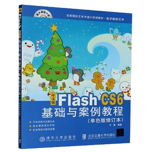 编者 中文版 修订本高等院校艺术与设计规 FlashCS6基础与案例教程 附光盘数字媒体艺术单色版 王超 包邮 责编 韩素华