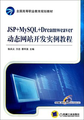 包邮 JSP+MySL+Dreamweaver动态开发实例教程(全国高等职业教育规划教材) 张兵义//万忠//蔡军英 9787111410690 机械工业