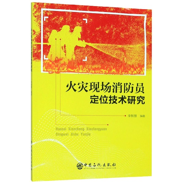 包邮火灾现场消防员定位技术研究编者:李智慧|责编:田曦 9787511455970中国石化