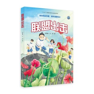 广西教育出版 叶涛 联盟出击 社 费 97875587892 张晓春 免邮