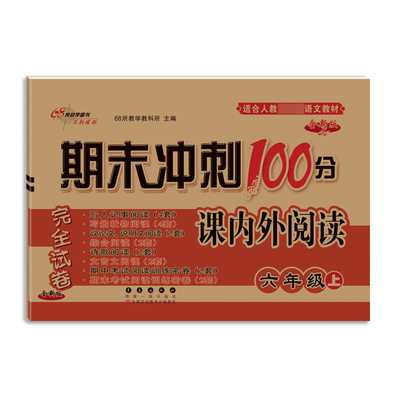 包邮 期末冲刺100分小学语文课内外阅读训练六年级21秋(全新版) 68所教学教科所 9787544528115 长春