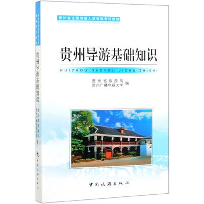 包邮 贵州导游基础知识(贵州省全国导游人员资格教材) 编者:汤会琳|责编:刘志龙 9787503253768 中国旅游