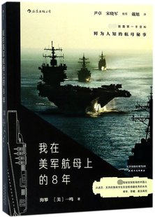 包邮 我在美军航母上的8年 海攀//(美)一鸣 9787201127118 天津人民