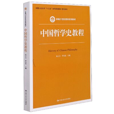 包邮 中国哲学史教程(新编21世纪哲学系列教材)/哲学系列 编者:张立文//罗安宪|责编:罗晶 9787300289793 中国人民大学