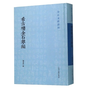 9787532595334 金石文献丛刊 希古楼金石萃编 上海古籍 费 刘承干 精 免邮