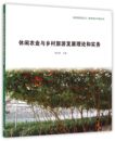 费 黄生贵 休闲农业与乡村旅游发展理论和实务 总主编 吕明伟 新城镇田园主义重构城乡中国丛书 编者 9787112178230 耿红莉 免邮