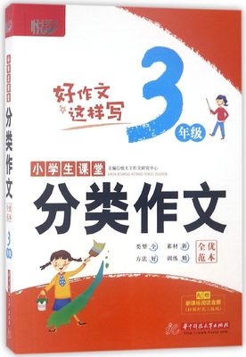 包邮 小学生课堂分类作文全优范本(3年级) 编者:悦天下作文研究中心 9787568041188 华中科技大学