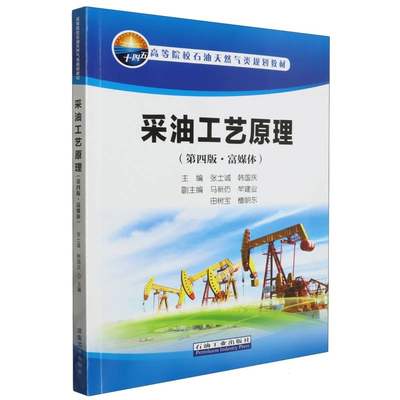 包邮 采油工艺原理(第四版富媒体) 编者:张士诚//韩国庆 9787518359158 石油工业