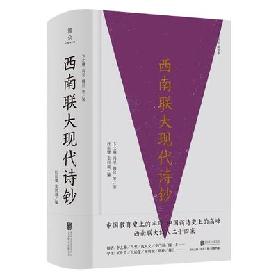 包邮 西南联大现代诗钞(精)/雅众诗丛 卞之琳,冯至,穆旦等著,杜运燮,张同道 编 9787559653338 北京联合出版公司