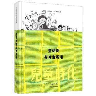 责编 费 童话树有片金羽毛 编者 中国中福会 9787507230482 陈苏 儿童时代 张蕾 免邮 儿童时代典藏 总主编