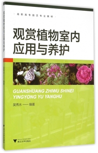 高职高专园艺专业教材 观赏植物室内应用与养护 编者 吴秀水 浙江大学 9787308148986 包邮