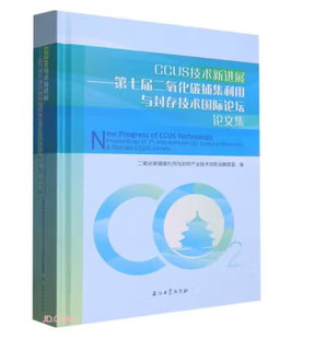 费 CCUS技术新进展 免邮 第七届二氧化碳捕集利用与封存技术国际坛论集