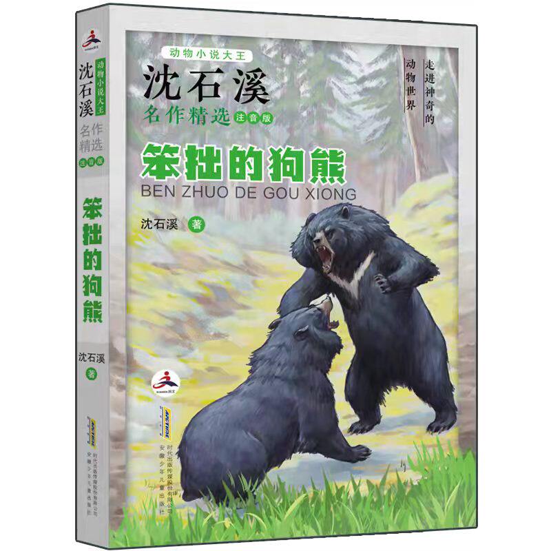 全新正版书籍 笨拙的狗熊  9787570713172