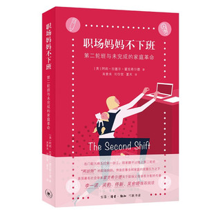 全新正版书籍 职场妈妈不下班:第二轮班与未完成的家庭革命 [美]