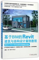 包邮 基于BIM的Revit建筑与结构设计案例教程 编者:卫涛//阳桥//柳志龙 9787111576440 机械工业