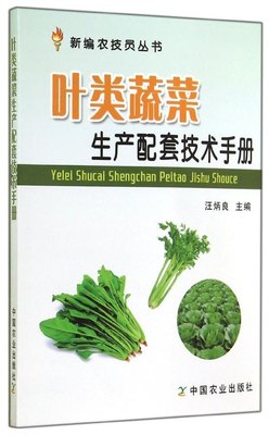 包邮 叶类蔬菜生产配套技术手册/新编农技员丛书 汪炳良 9787109189751 中国农业出版社