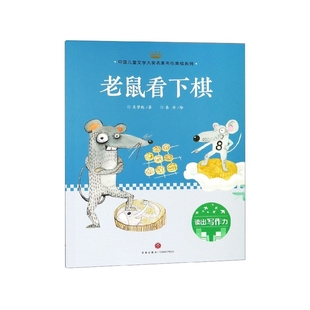 吴梦起 社 老鼠看下棋 中国儿童文学大奖名家名作美绘系列 天地出版 包邮 9787545545739