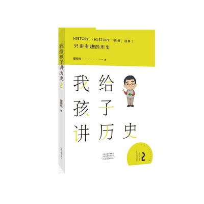 包邮 我给孩子讲历史(2) 翟传鸣著 9787555908418 河南文艺出版社