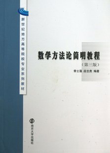 章士藻 南京大学 第3版 新世纪地方高等院校专业系列教材 数学方简明教程 段志贵 9787305116346 包邮