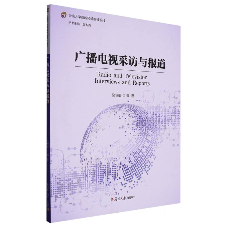 包邮 广播电视采访与报道 编者:徐明卿|责编:朱枫|总主编:廖圣清 9787309167313 复旦大学