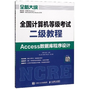 包邮 9787115522849 Access数据库程序设计全新大纲 人民邮电 编者 裴浪 陈铮 刘海溧 责编 全国计算机等级二级教程