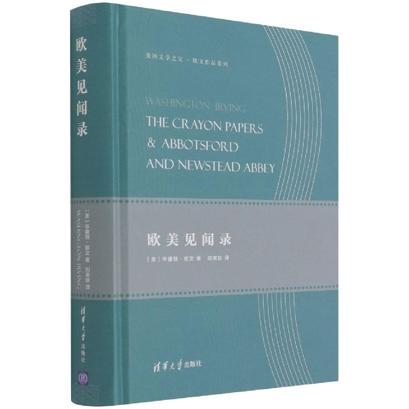 包邮欧美见闻录(精)/美国文学之父欧文作品系列(美)华盛顿·欧文|责编:纪海虹|译者:刘荣跃 9787302516989清华大学