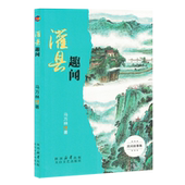 图书 灌县趣闻 马万林 正版 9787551326773 太白文艺