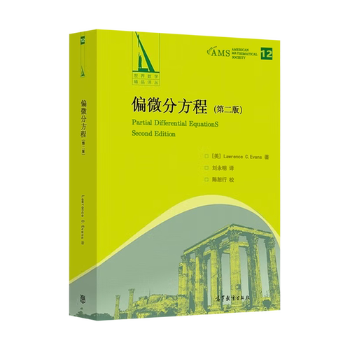 全新正版书籍 偏微分方程(第二版) [美] Lawrence C. Evans 97870
