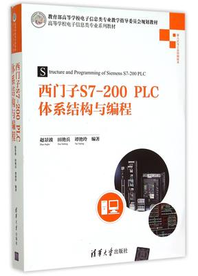 包邮 西门子S7-200PLC体系结构与编程(嵌入式与工业控制技术高等学校电子信息类专业系列教材) 编者:赵景波//田艳兵//谭艳玲