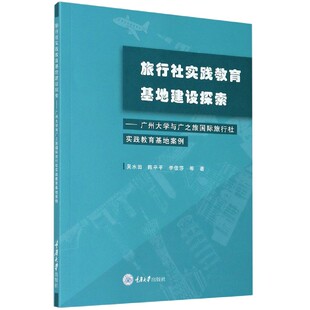 免邮 费 旅行社实践教育基地建设探索——广州大学与广之旅国际旅行社实践教育基地案例 重庆大学 吴水田 9787568922203