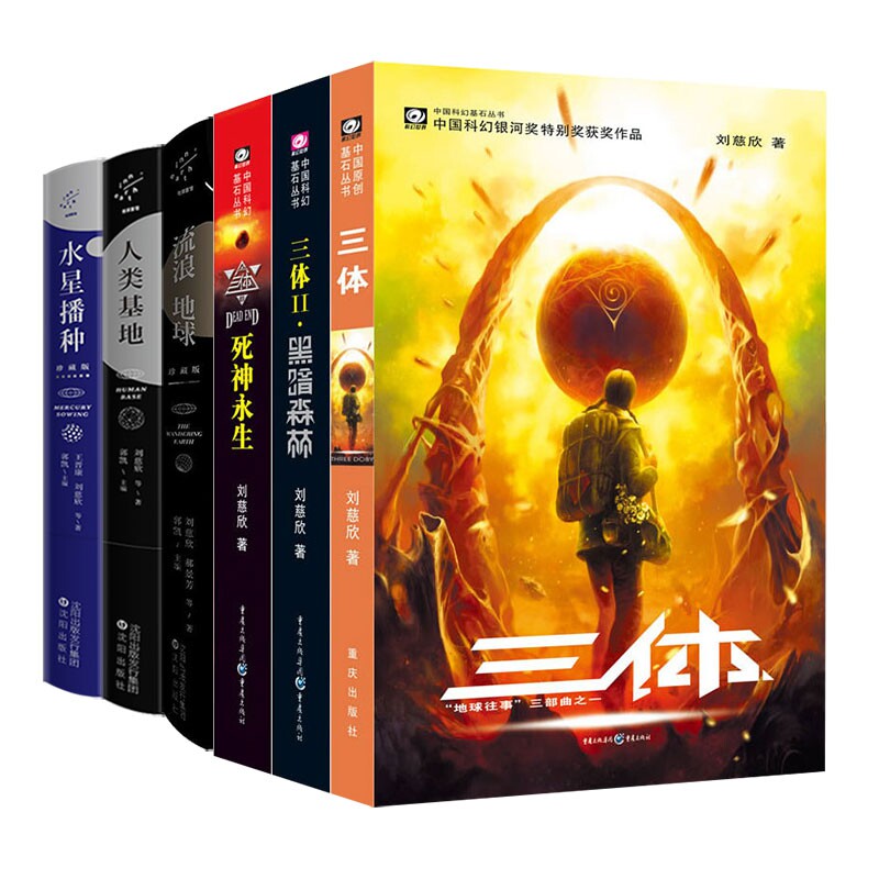 包邮 刘慈欣作品6册 刘慈欣|主编:姚海军 9787229030933 重庆属于什么档次？